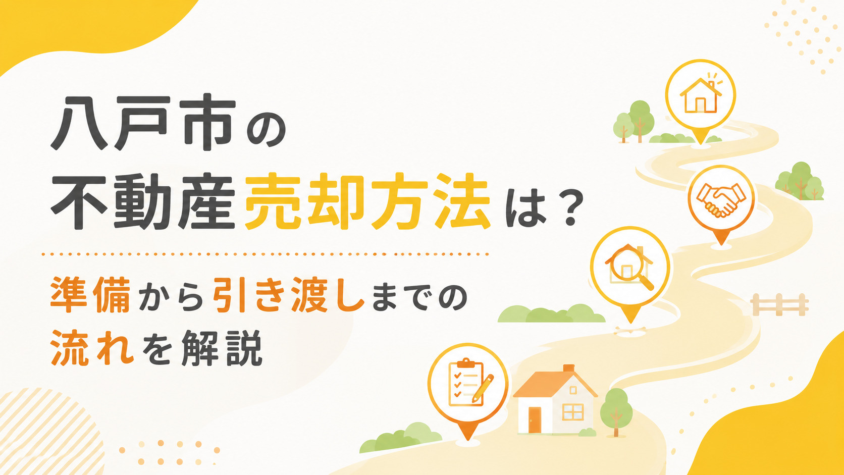 八戸市 不動産 売却方法