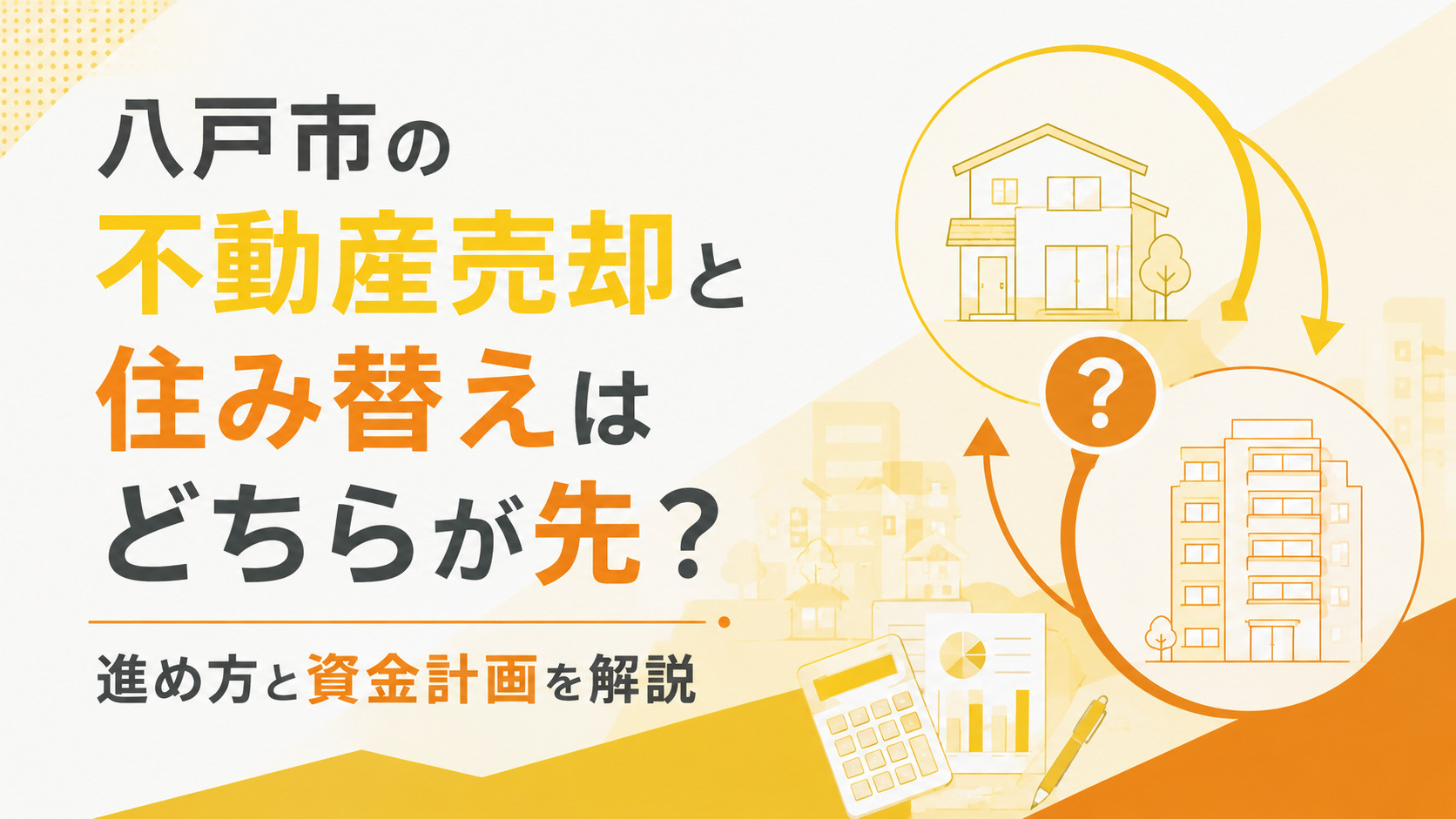 八戸市の住み替えは売却と購入のどちらが先？進め方と資金計画を解説の画像