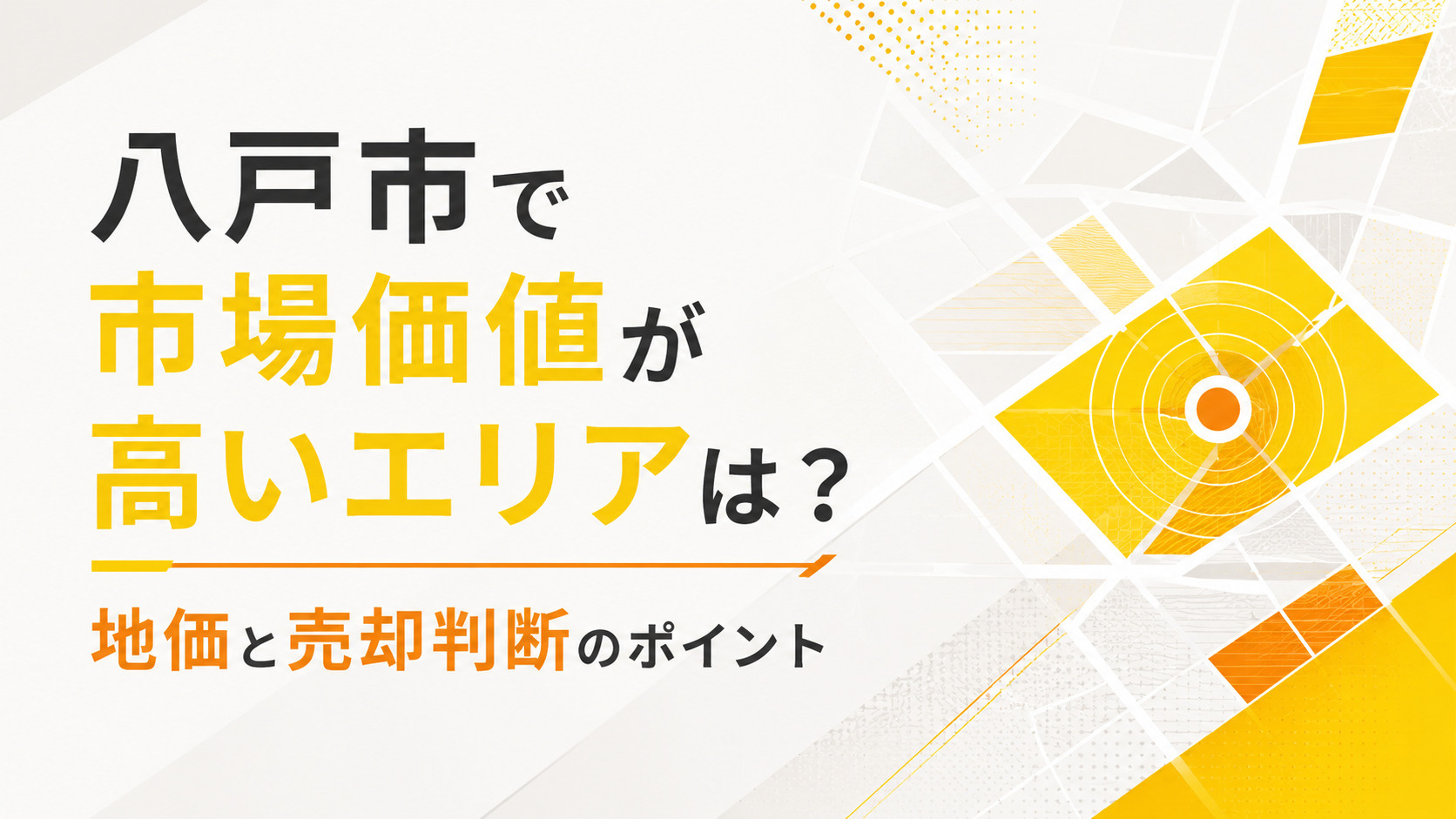 八戸市 市場価値高い エリア