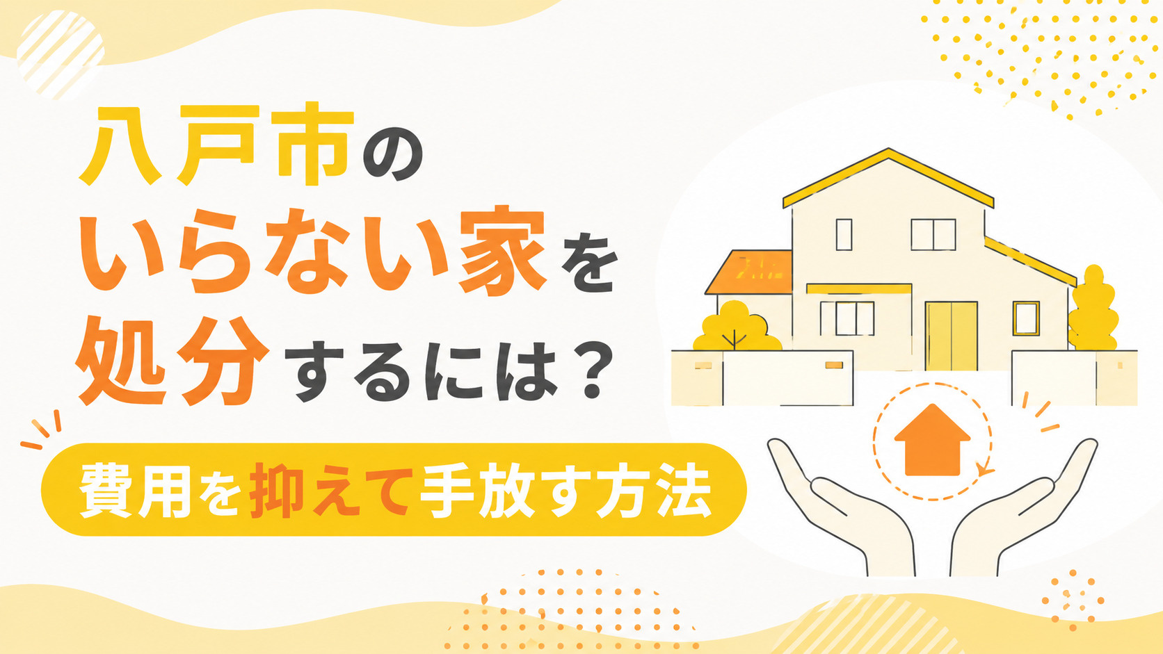八戸市 いらない家 処分