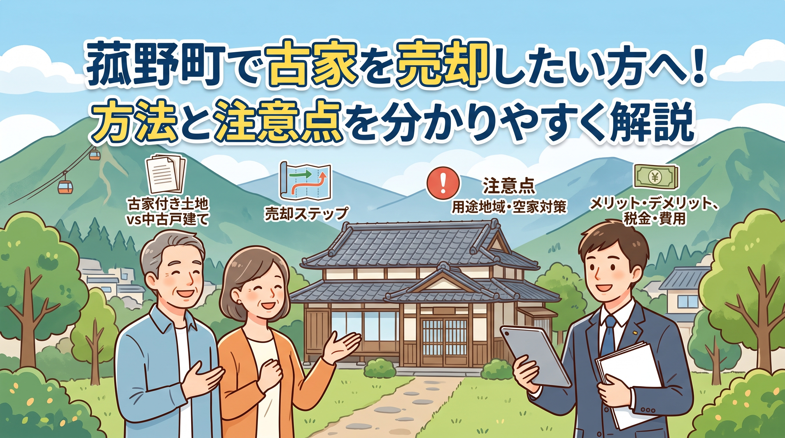 菰野町で古家を売却したい方へ!方法と注意点を分かりやすく解説の画像