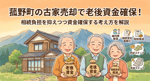 菰野町の古家売却で老後資金を確保するには？相続負担を抑えつつ資金確保する考え方を解説の画像