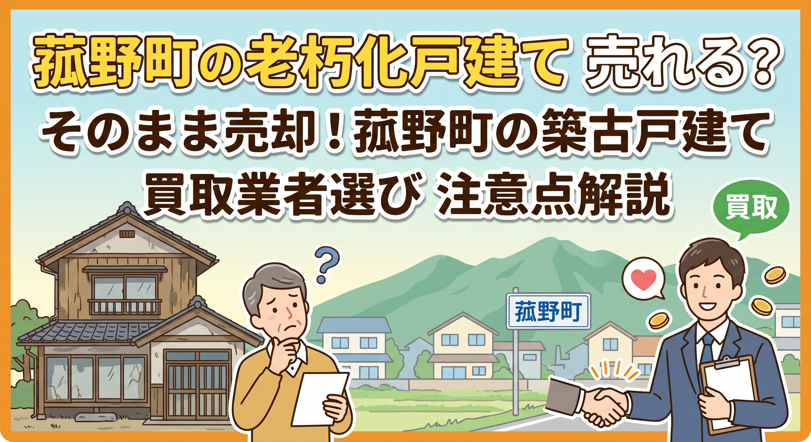 菰野町の老朽化戸建て売却は可能?買取業者選びの注意点を解説の画像