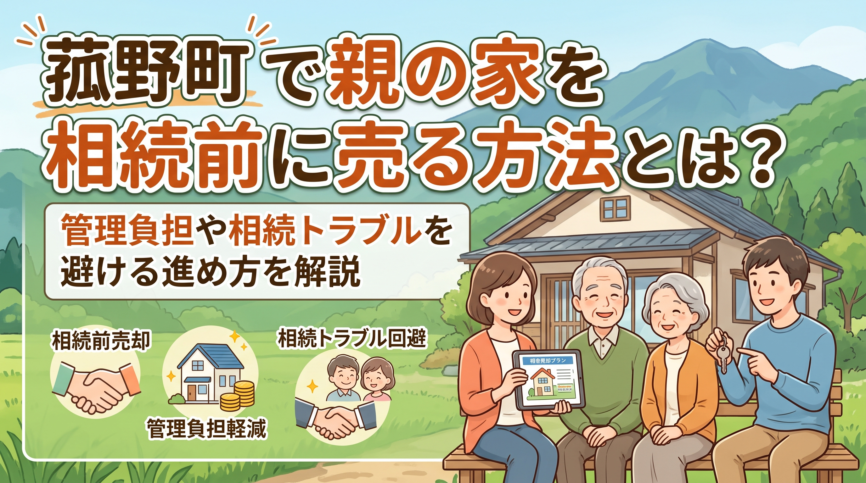 菰野町で親の家を相続前に売る方法とは?管理負担や相続トラブルを避ける進め方を解説の画像