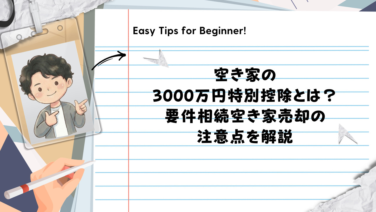 空き家の3000万円特別控除とは?要件相続空き家売却の注意点を解説の画像