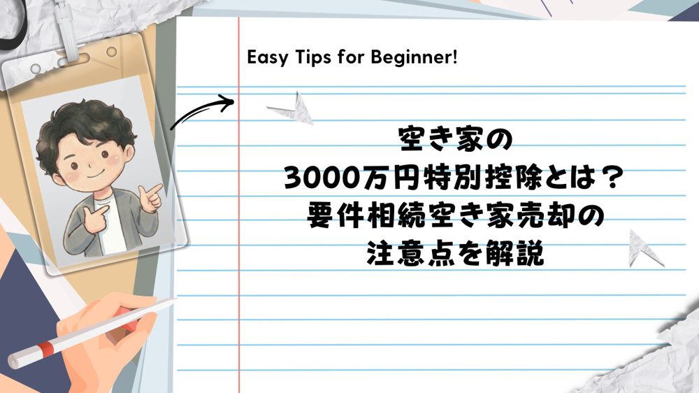 空き家の3000万円特別控除とは？要件相続空き家売却の注意点を解説の画像