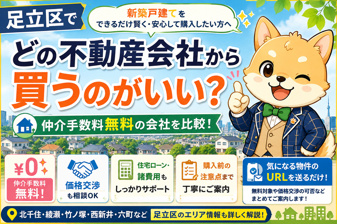 足立区で新築戸建てを買うならどの不動産会社がいい？仲介手数料無料会社を比較の画像