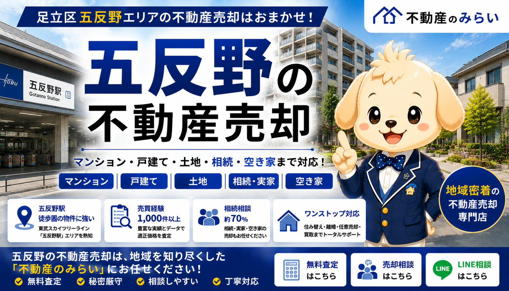 五反野の不動産売却を解説する不動産のみらい｜マンション・戸建て・土地・相続・空き家の売却