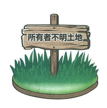 【日進市】所有者が分からない土地でも売却できる!? 所有者不明土地管理制度を活用した解決策の画像