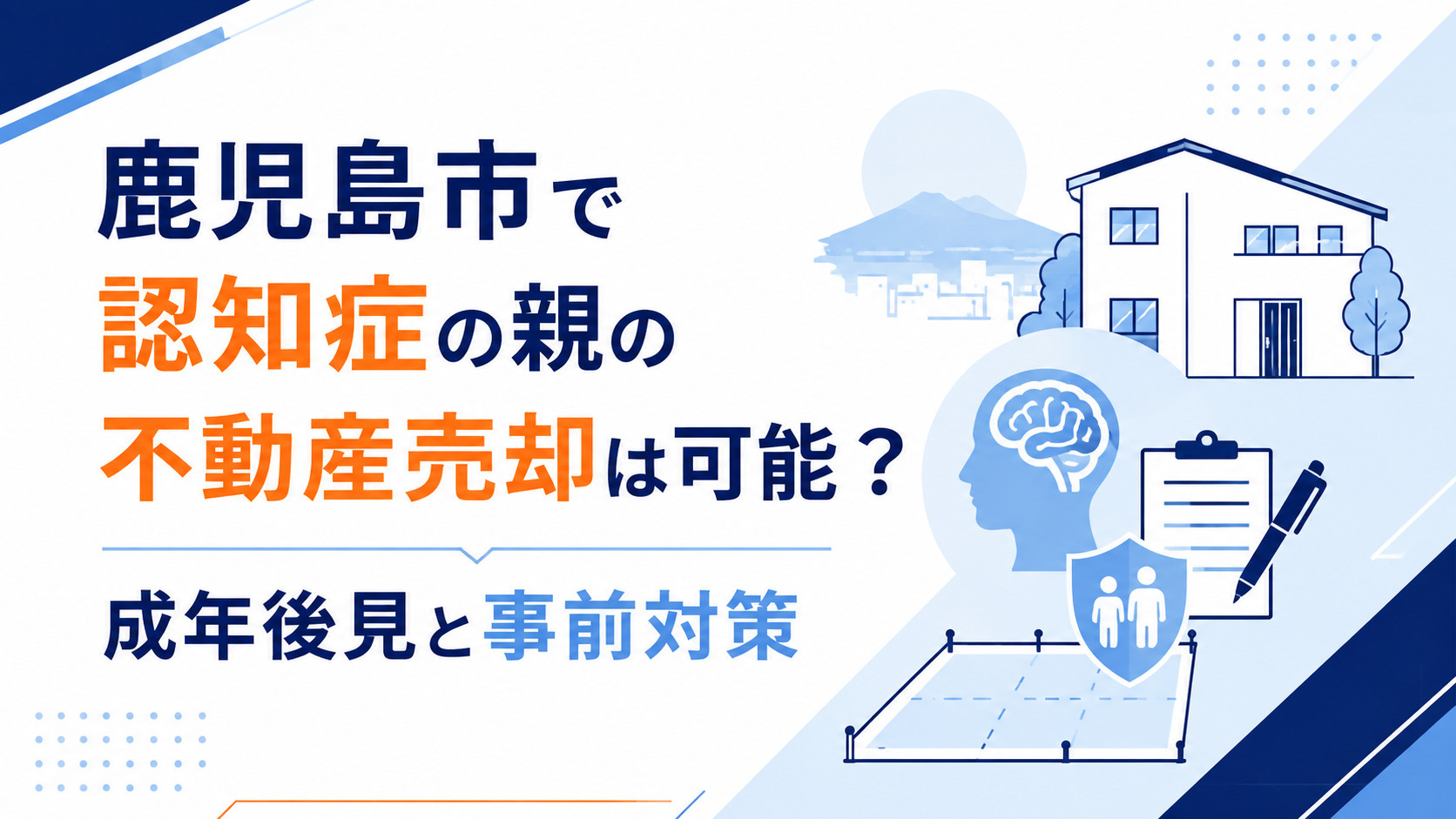 鹿児島市で認知症の親の不動産売却は可能？成年後見と事前対策の画像