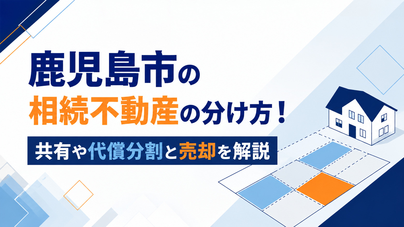鹿児島市の相続不動産の分け方！共有や代償分割と売却を解説の画像