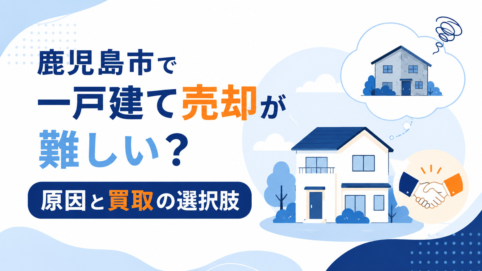 鹿児島市 一戸建て 売却 難しい