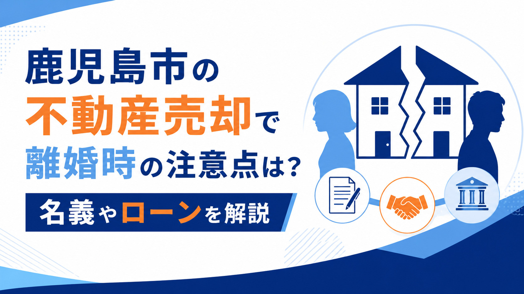 鹿児島市 不動産売却 注意点 離婚