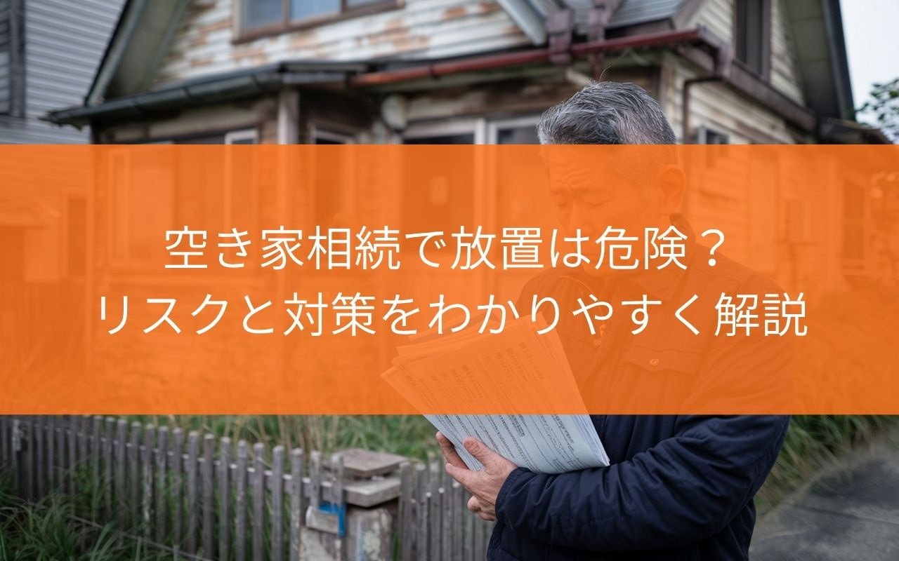 【空き家対策】空き家相続で放置は危険？リスクと対策をわかりやすく解説の画像