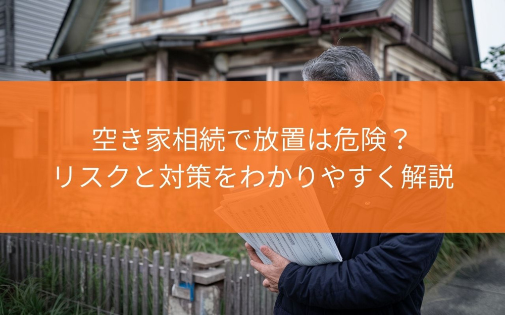 【空き家対策】空き家相続で放置は危険？リスクと対策をわかりやすく解説の画像