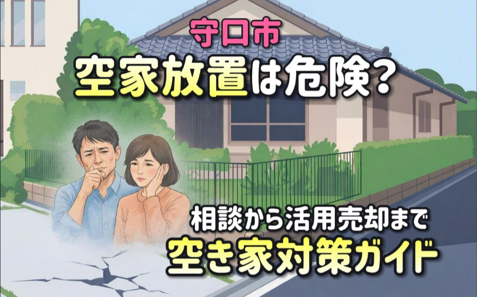 守口市の空家放置は危険？相談から活用売却までの流れを解説の画像
