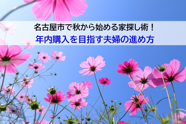 名古屋市で秋から始める家探し術!年内購入を目指す夫婦の進め方の画像