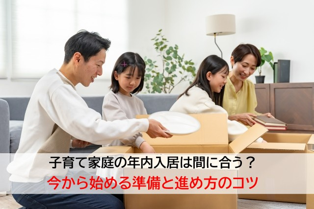 子育て家庭の年内入居は間に合う？今から始める準備と進め方のコツの画像