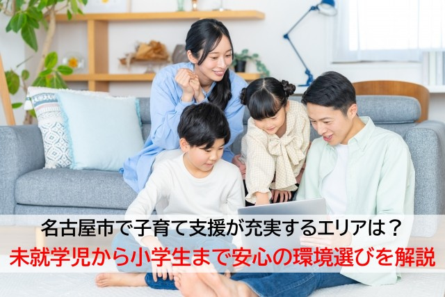 名古屋市で子育て支援が充実するエリアは？未就学児から小学生まで安心の環境選びを解説の画像