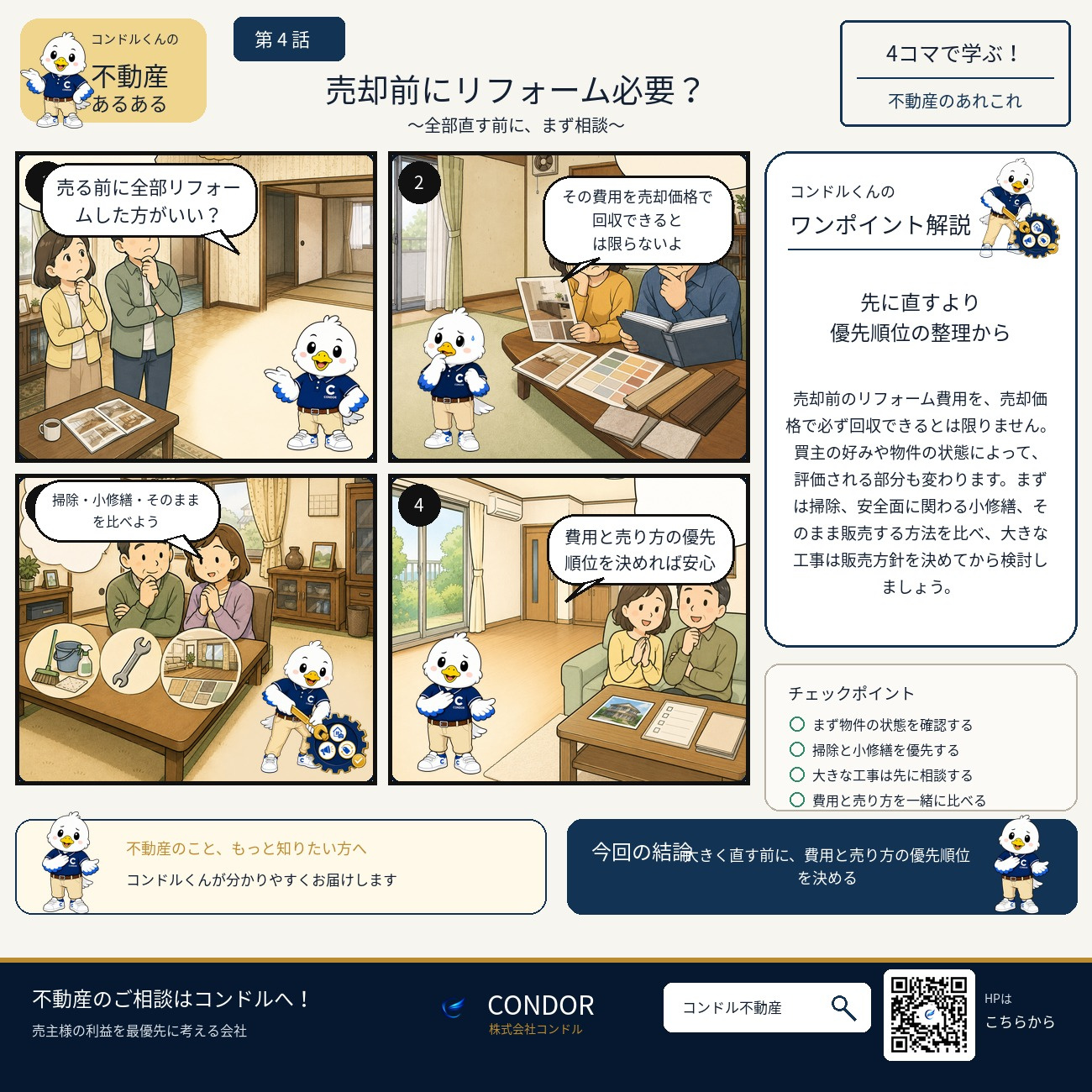 売却前にリフォーム必要?|コンドルくんの不動産あるある 第4話の画像