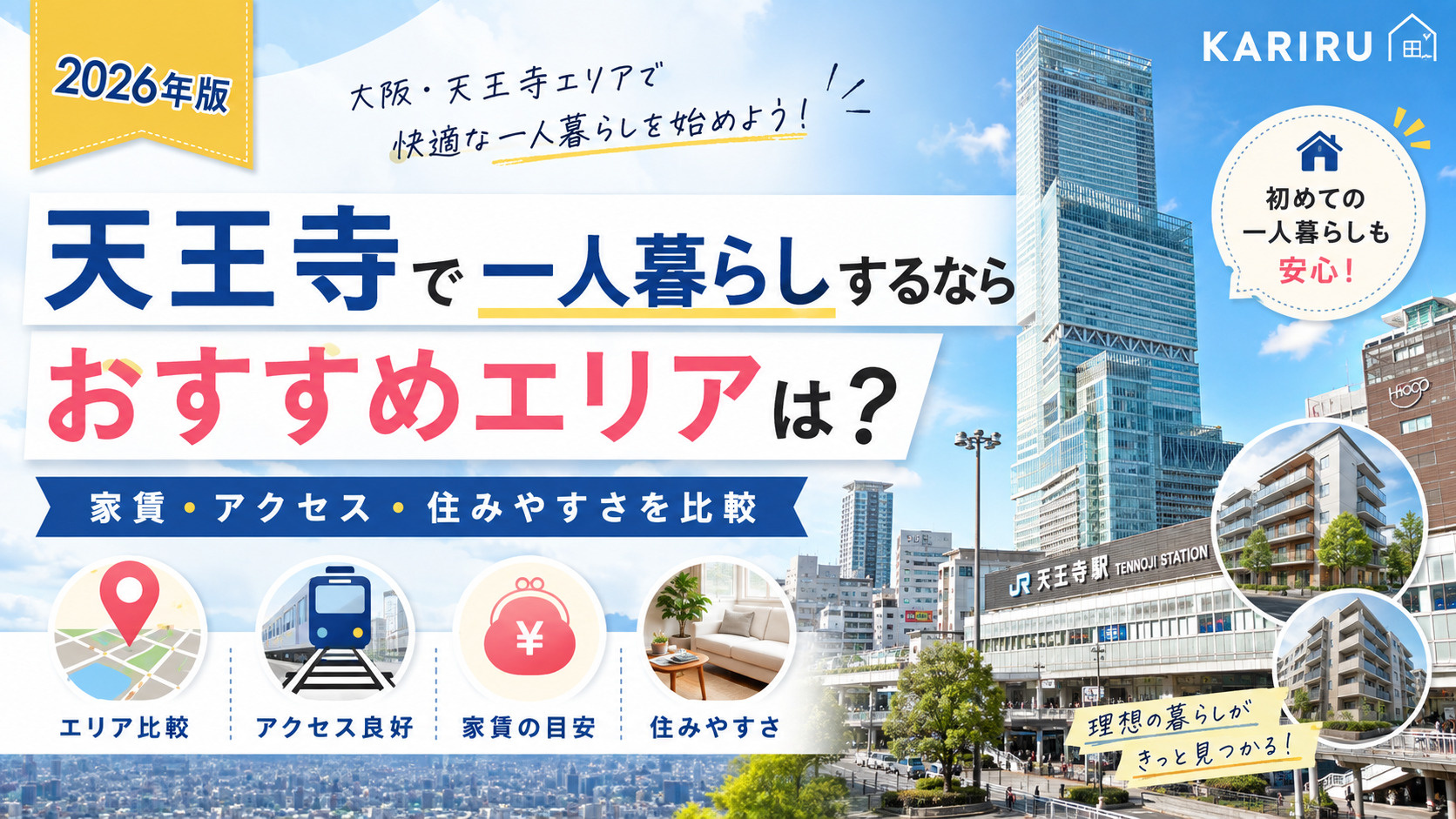 天王寺で一人暮らしするならおすすめエリア5選!家賃・アクセス・住みやすさを比較【2026年版】の画像