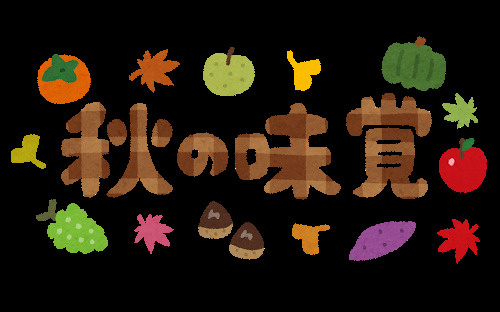 秋の味覚の画像