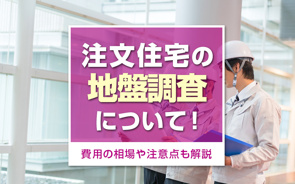 注文住宅の地盤調査について!費用の相場や注意点も解説の画像