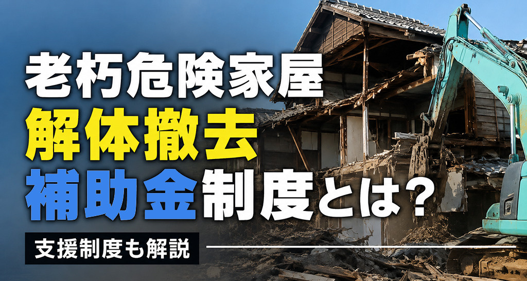 老朽危険家屋解体撤去補助金制度とは？支援制度も解説の画像