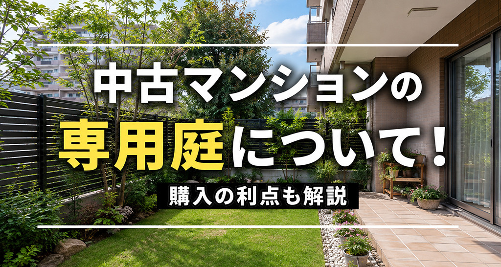 中古マンションの専用庭について！購入の利点も解説