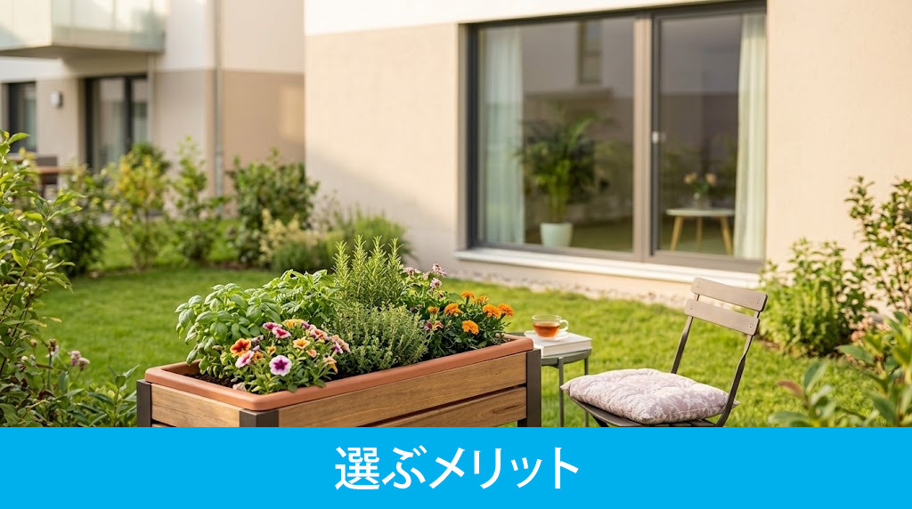 専用庭付きの中古マンションを選ぶメリット