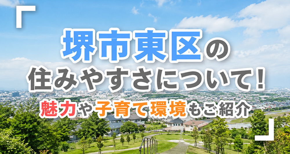堺市東区の住みやすさについて！魅力や子育て環境もご紹介の画像