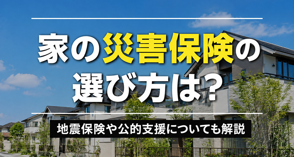 家の災害保険の選び方は?地震保険や公的支援についても解説の画像