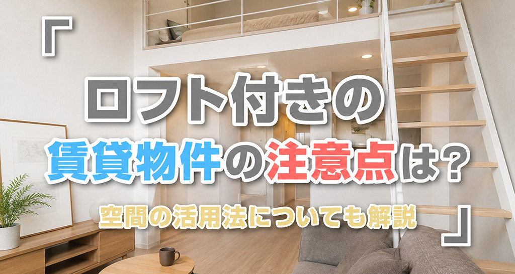 ロフト付きの賃貸物件の注意点は？空間の活用法についても解説の画像