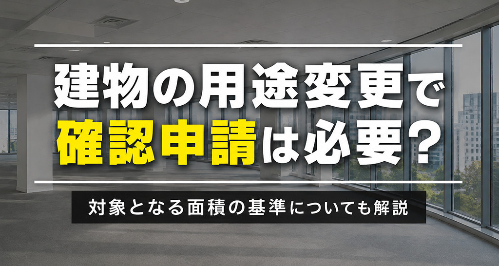 建物の用途変更で確認申請は必要？対象となる面積の基準についても解説の画像