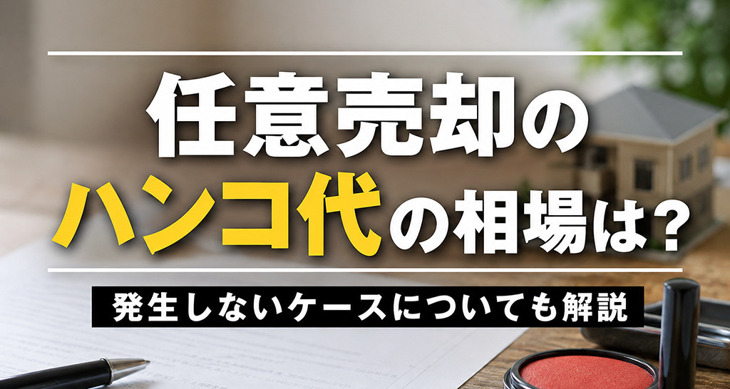 任意売却のハンコ代の相場は？発生しないケースについても解説