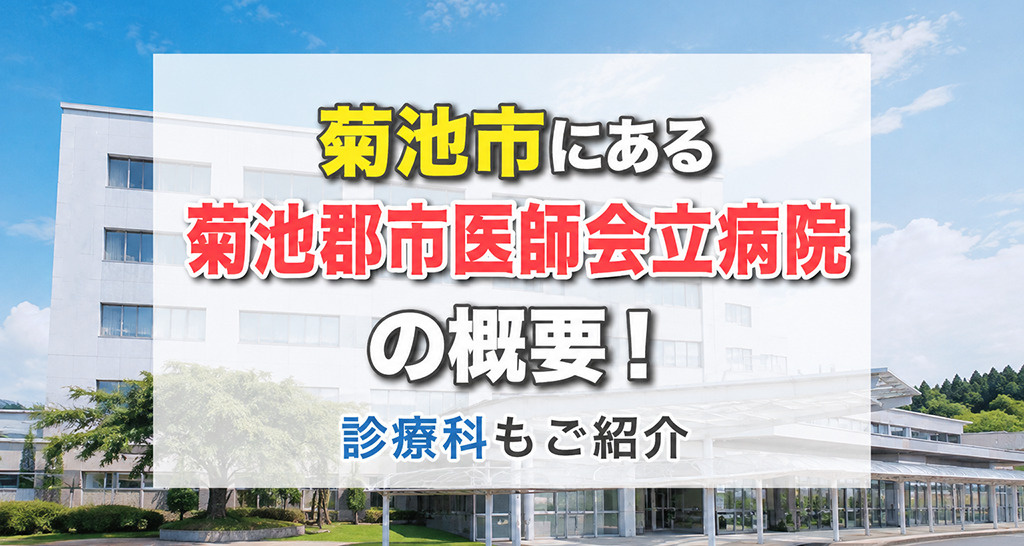 菊池市にある「菊池郡市医師会立病院」の概要！診療科もご紹介の画像