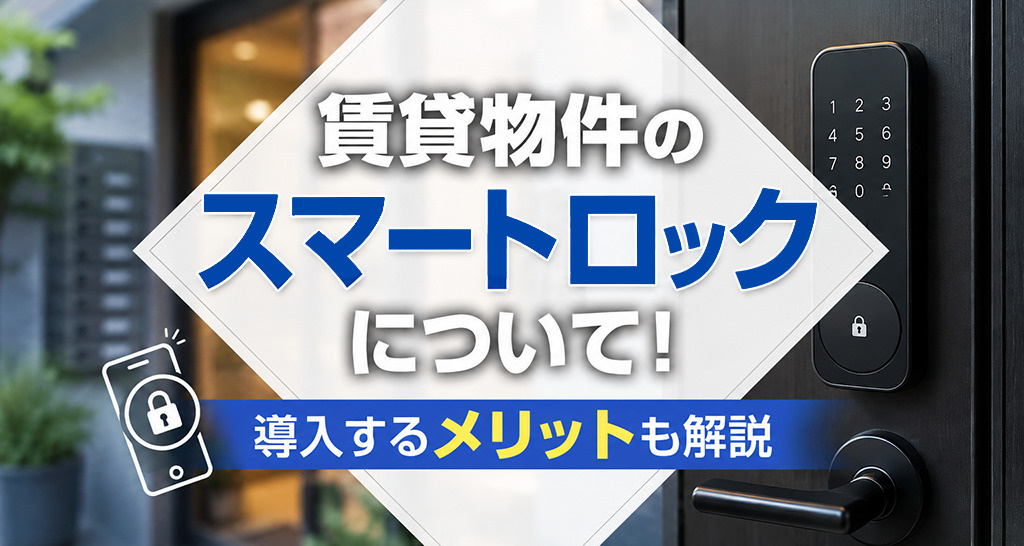 賃貸物件のスマートロックについて！導入するメリットも解説の画像