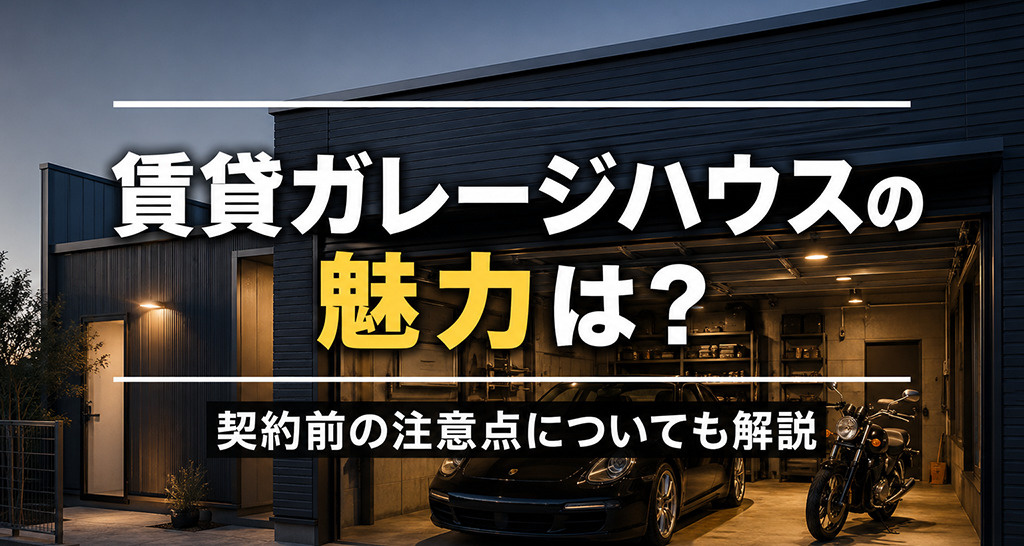 賃貸ガレージハウスの魅力は？契約前の注意点についても解説の画像