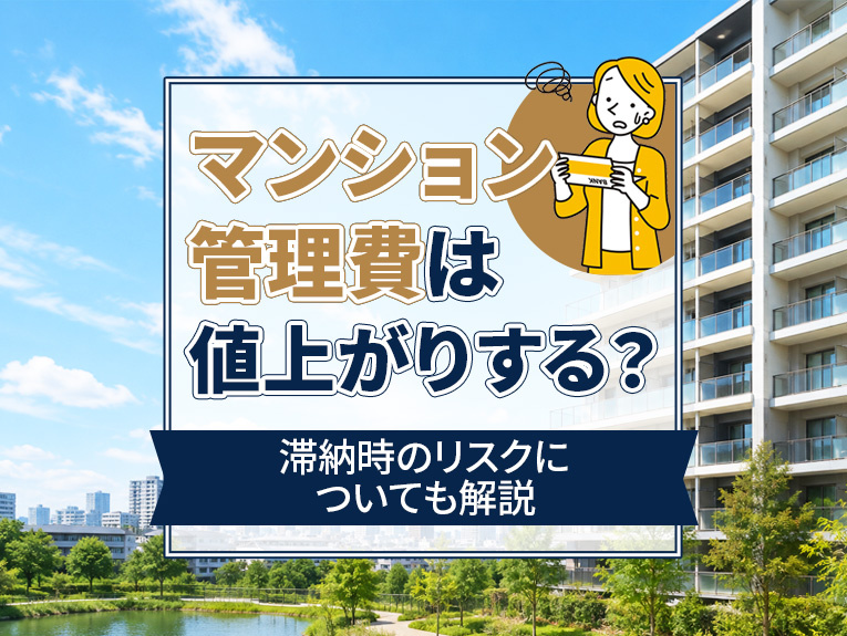 マンション管理費は値上がりする？滞納時のリスクについても解説