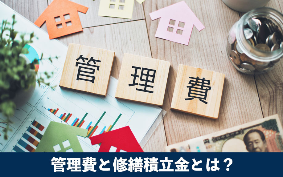 管理費と修繕積立金とは？