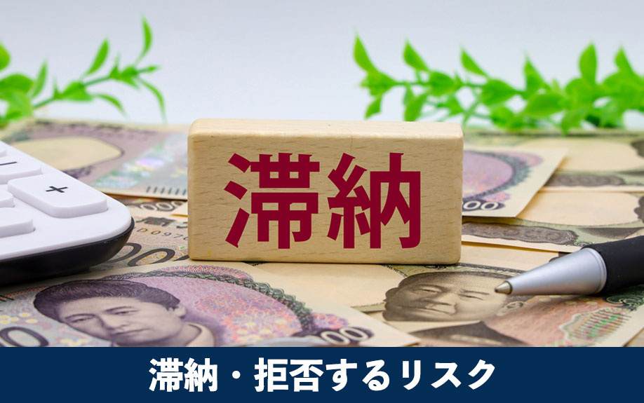 管理費や修繕積立金を滞納・拒否するリスク