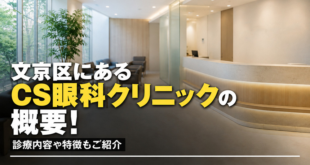 文京区にある「CS眼科クリニック」の概要！診療内容や特徴もご紹介の画像