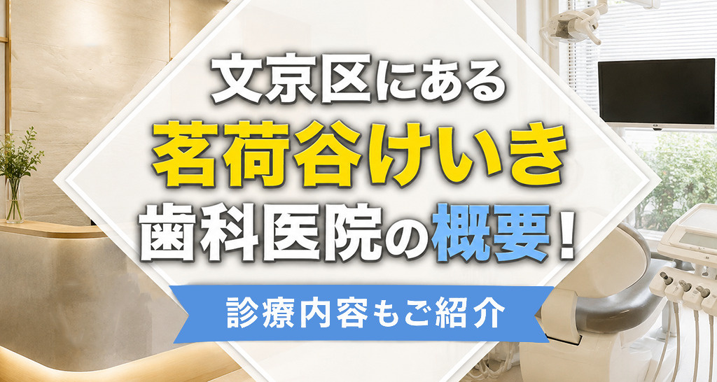 文京区にある「茗荷谷けいき歯科医院」の概要!診療内容もご紹介の画像