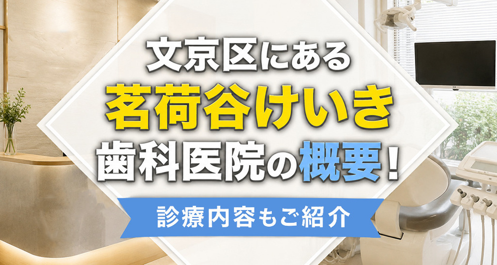 文京区にある「茗荷谷けいき歯科医院」の概要！診療内容もご紹介の画像
