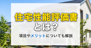 住宅性能評価書とは?項目やメリットについても解説の画像