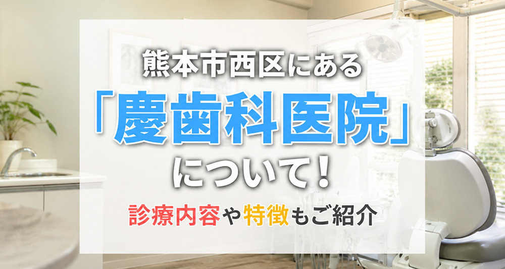 熊本市西区にある「慶歯科医院」について！診療内容や特徴もご紹介の画像