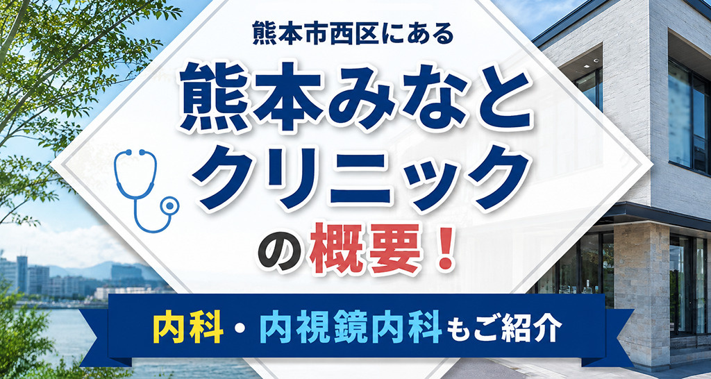 熊本市西区にある「熊本みなとクリニック」！内科・内視鏡内科もご紹介の画像