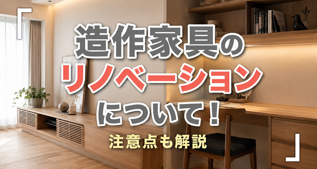 造作家具のリノベーションについて！注意点も解説の画像