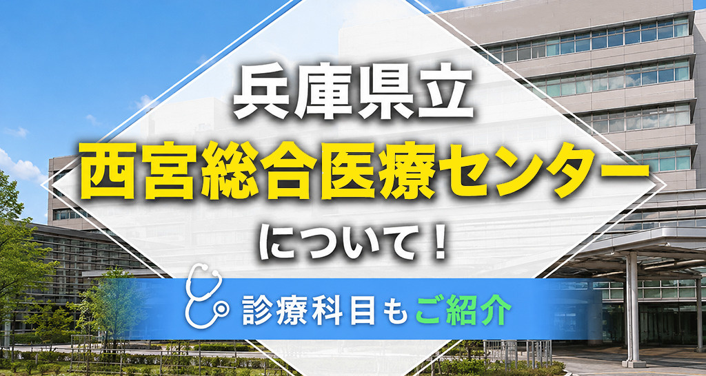 西宮市にある「兵庫県立西宮総合医療センター」について！科目も紹介の画像