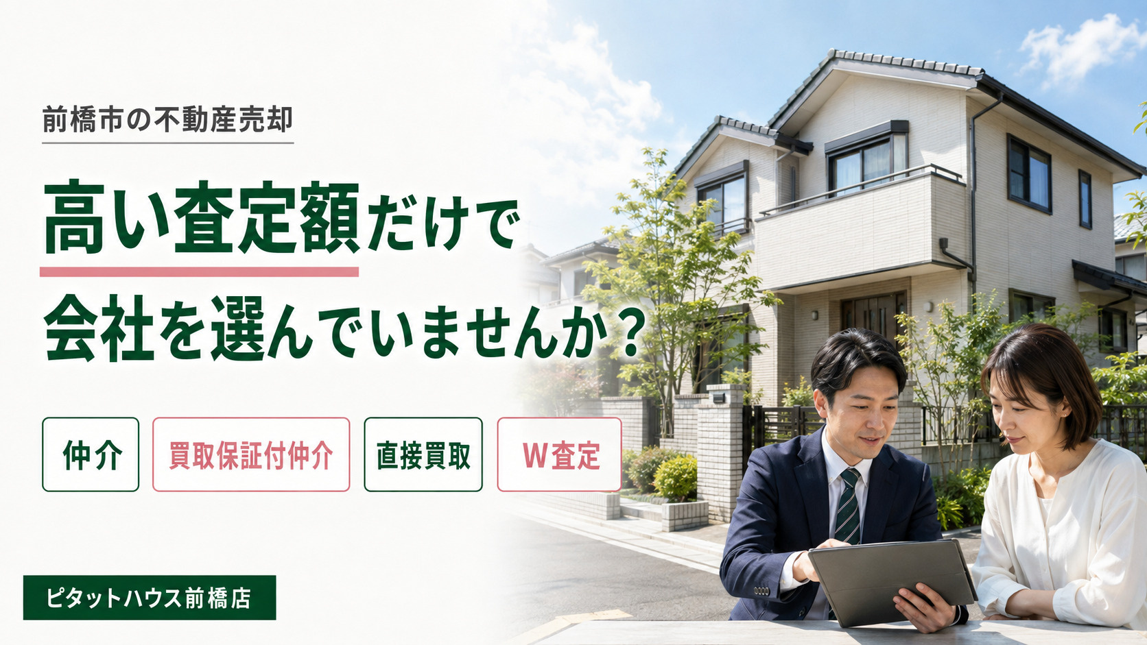 前橋市・高崎市の不動産売却｜高い査定額だけで会社を選んでいませんか？の画像